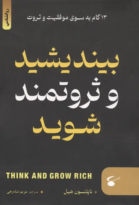 جلد کتاب بیندیشید و ثروتمند شوید