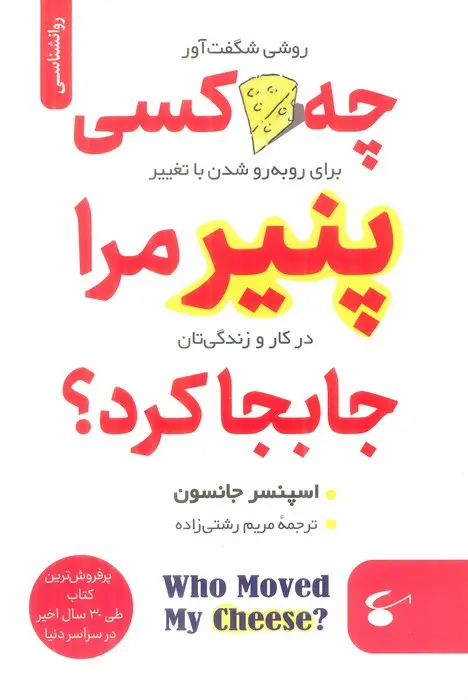 جلد کتاب چه کسی پنیر مرا جابجا کرد؟
