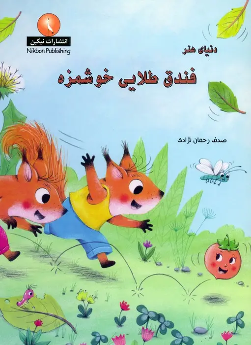 جلد کتاب دنیای هنر فندق طلایی خوشمزه