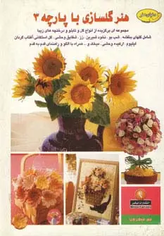 جلد کتاب دنیای هنرگلسازی با پارچه 3