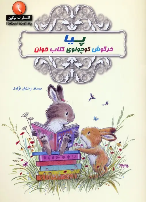 جلد کتاب پیا خرگوش کوچولوی کتاب خوان