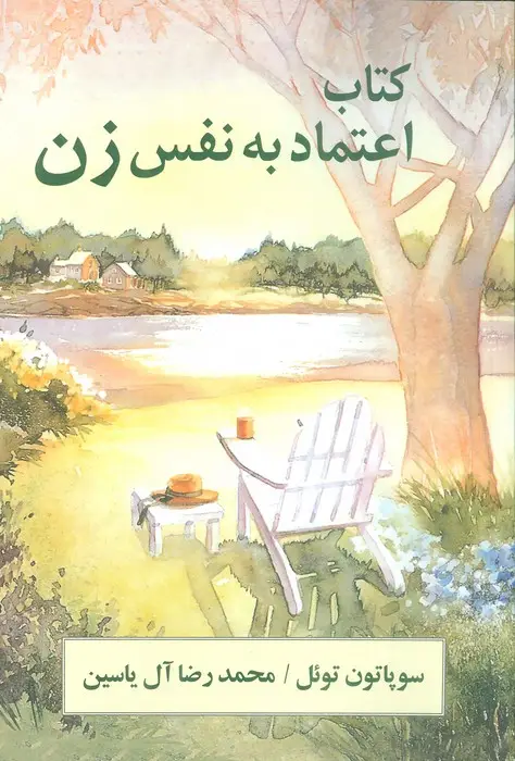 جلد کتاب اعتماد به نفس زن