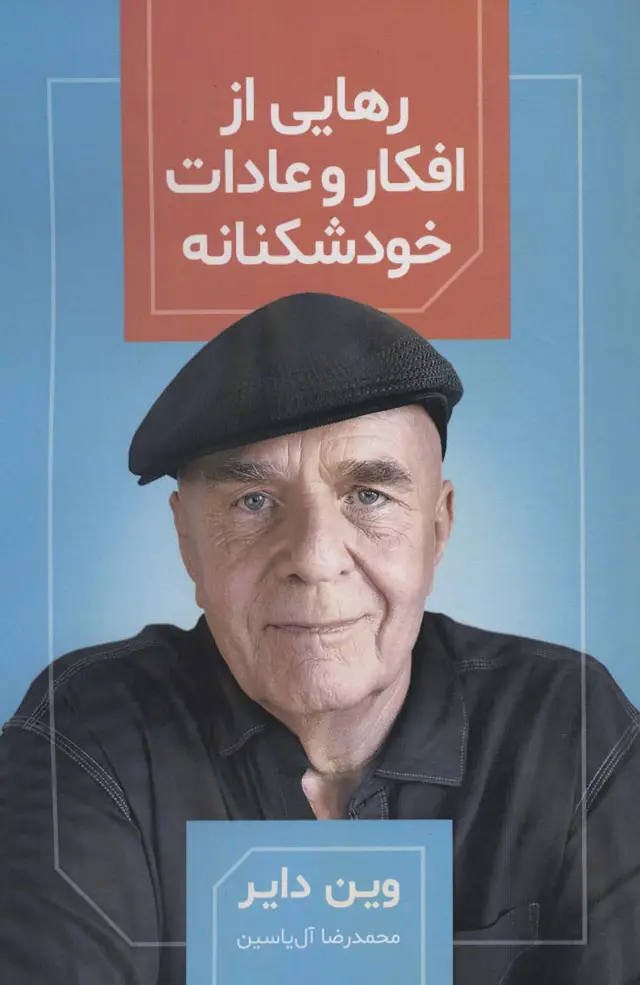 جلد کتاب رهایی از افکار و عادات خودشکنانه