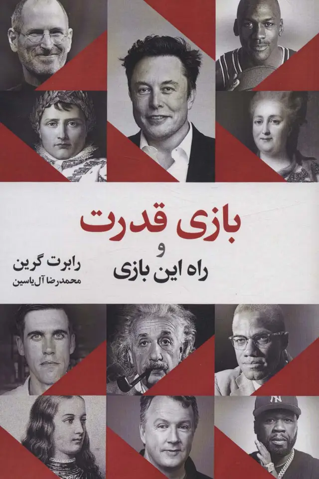 جلد کتاب بازی قدرت و راه این بازی