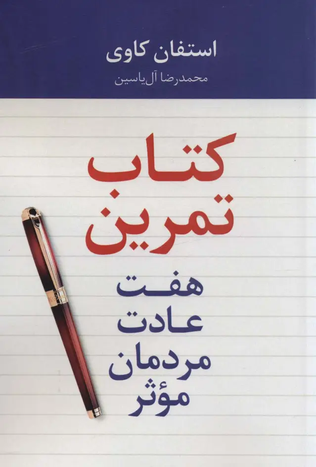 جلد کتاب هفت عادت مردمان موثر (کتاب تمرین)