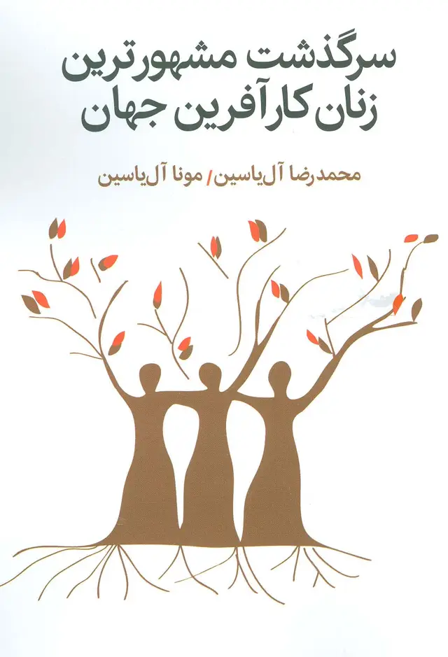 جلد کتاب سرگذشت مشهورترین زنان کارآفرین جهان