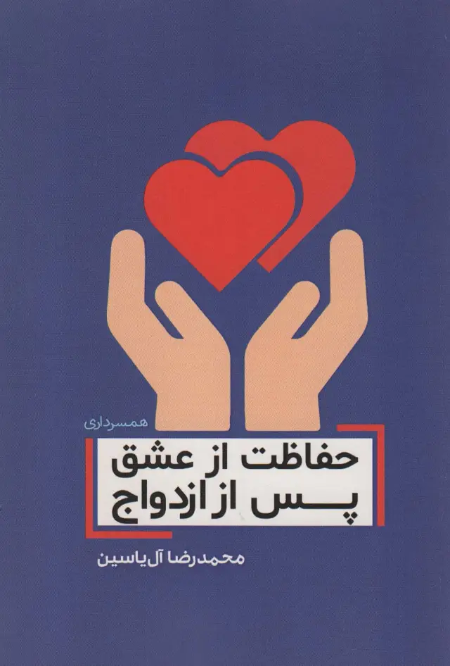 جلد کتاب حفاظت از عشق پس از ازدواج