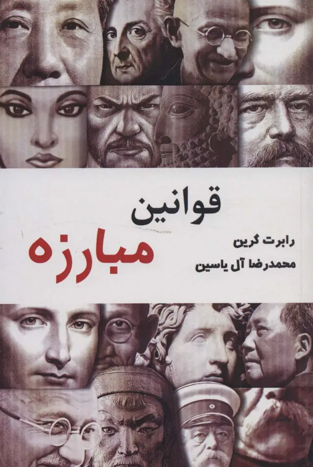 جلد کتاب قوانین مبارزه