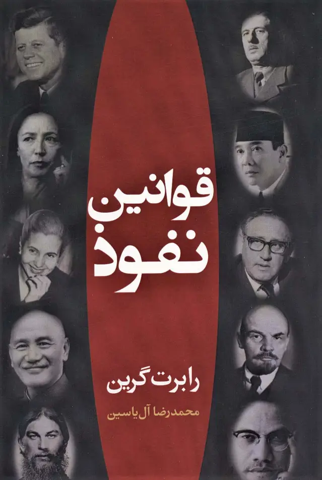 جلد کتاب قوانین نفوذ