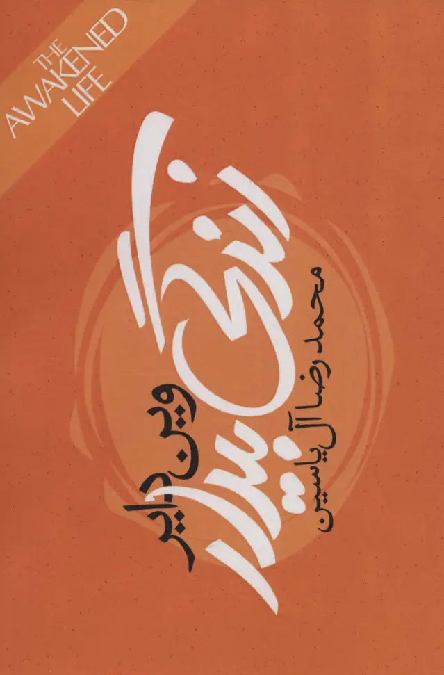 جلد کتاب زندگی بیدار