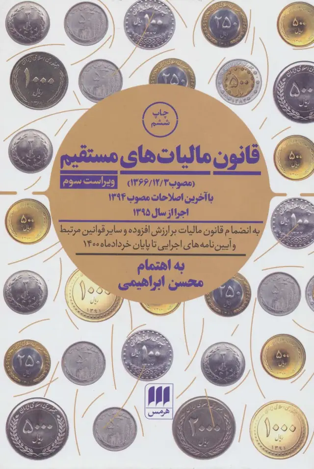 جلد کتاب قانون مالیات های مستقیم