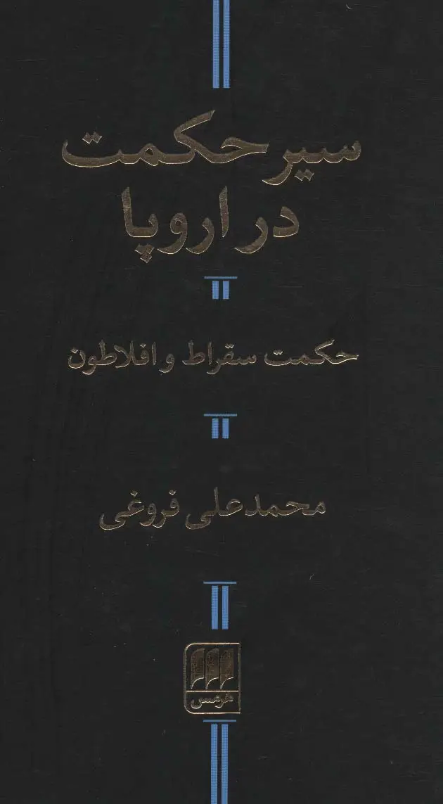 جلد کتاب سیر حکمت در اروپا،حکمت سقراط و افلاطون