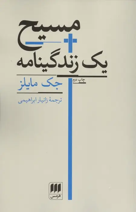 جلد کتاب مسیح یک زندگینامه
