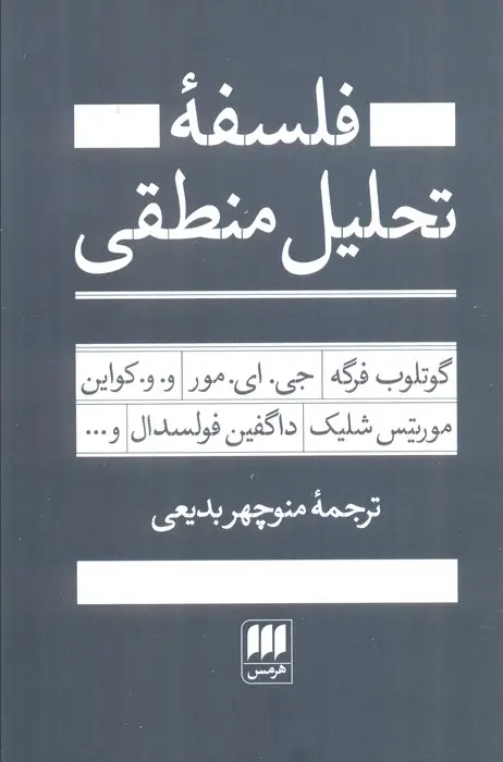 جلد کتاب فلسفه تحلیل منطقی