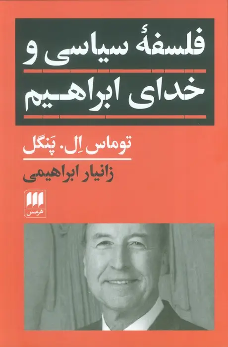 جلد کتاب فلسفه سیاسی و خدای ابراهیم