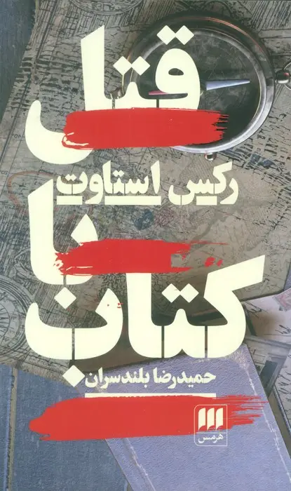 جلد کتاب قتل با کتاب