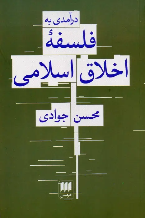 جلد کتاب درآمدی به فلسفه اخلاق اسلامی