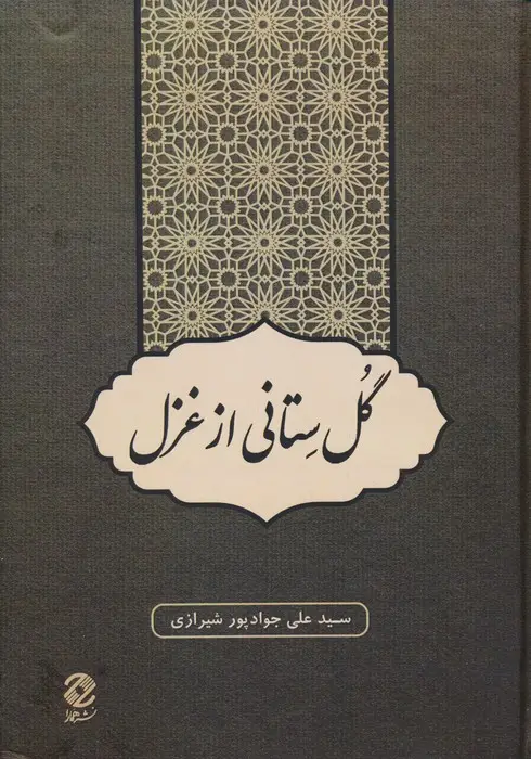 جلد کتاب گل ستانی از غزل