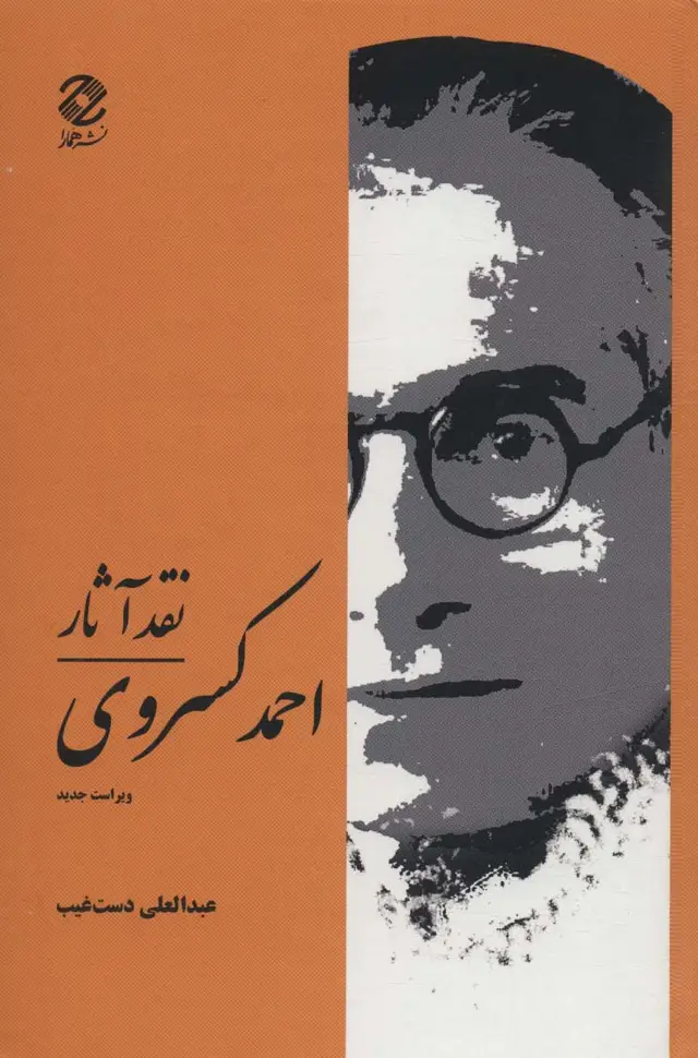 جلد کتاب نقد آثار احمد کسروی