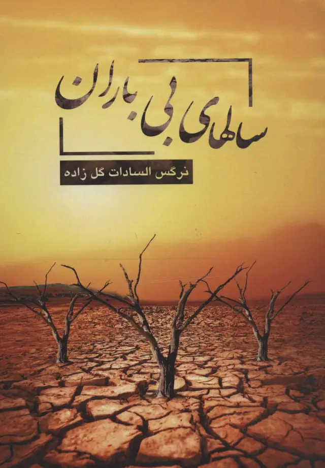 جلد کتاب سالهای بی باران