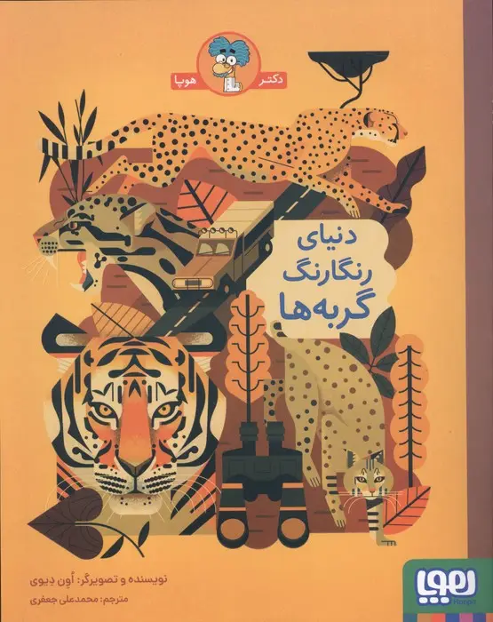 جلد کتاب دنیای رنگارنگ گربه ها