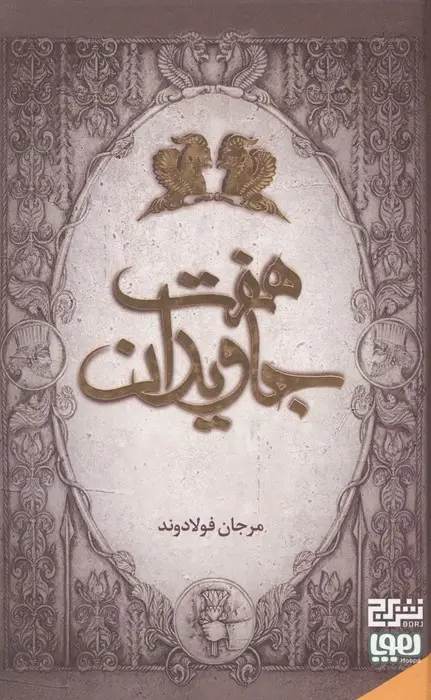 جلد کتاب هفت جاویدان