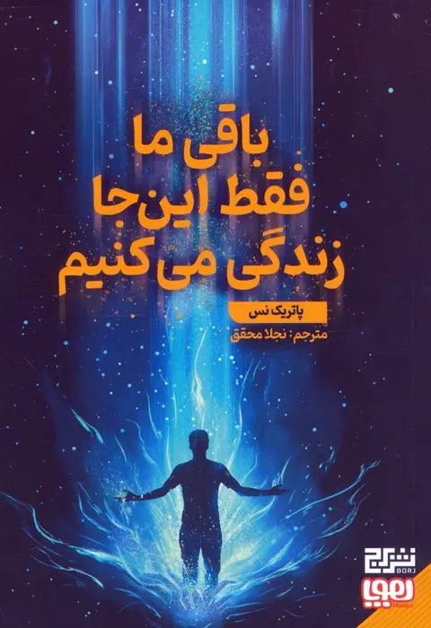 جلد کتاب باقی ما فقط این جا زندگی می کنیم