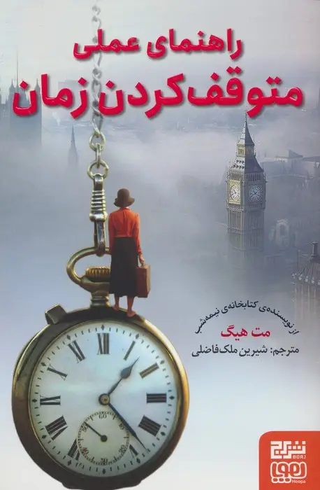 جلد کتاب راهنمای عملی متوقف کردن زمان
