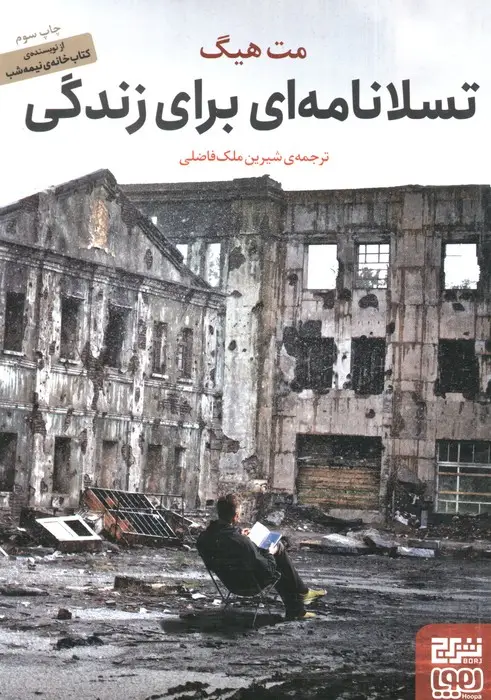 جلد کتاب تسلانامه ای برای زندگی