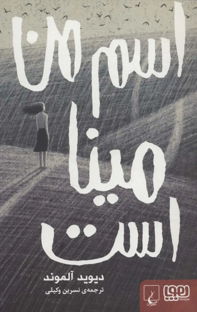 جلد کتاب اسم من مینا است