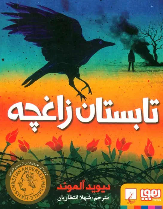 جلد کتاب تابستان زاغچه