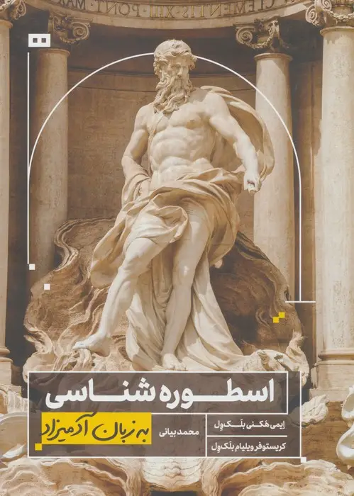 جلد کتاب اسطوره شناسی به زبان آدمیزاد