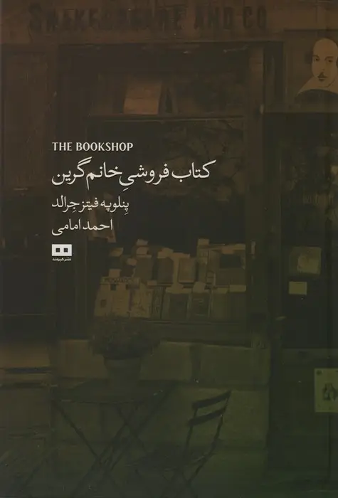 جلد کتاب کتاب فروشی خانم گرین