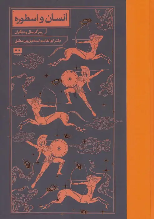 جلد کتاب انسان و اسطوره