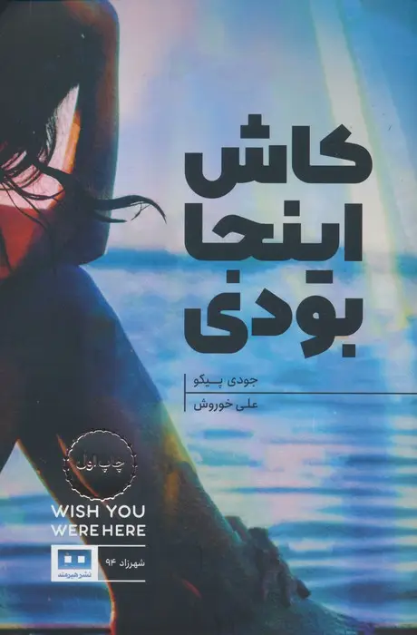 جلد کتاب کاش اینجا بودی