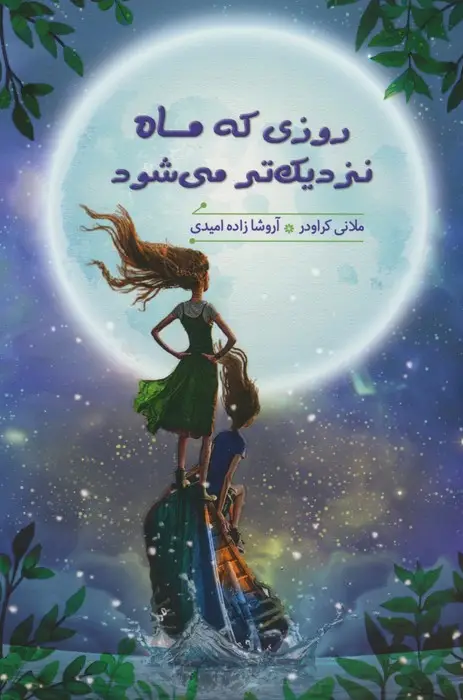 جلد کتاب روزی که ماه نزدیک تر می شود