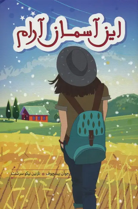 جلد کتاب این آسمان آرام