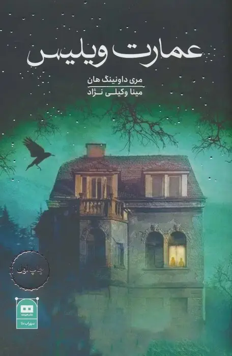 جلد کتاب عمارت ویلیس