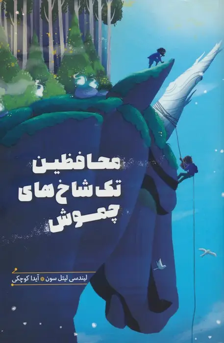 جلد کتاب محافظین تک شاخ های چموش