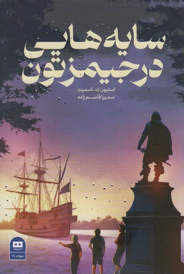 جلد کتاب سایه هایی در جیمزتون