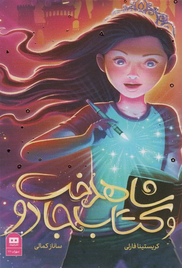 جلد کتاب شاهدخت و کتاب جادو