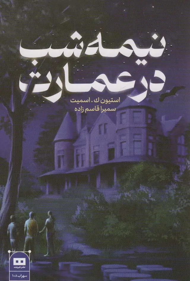 جلد کتاب نیمه شب در عمارت