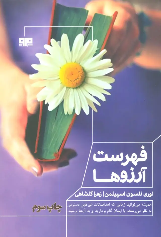 جلد کتاب فهرست آرزوها