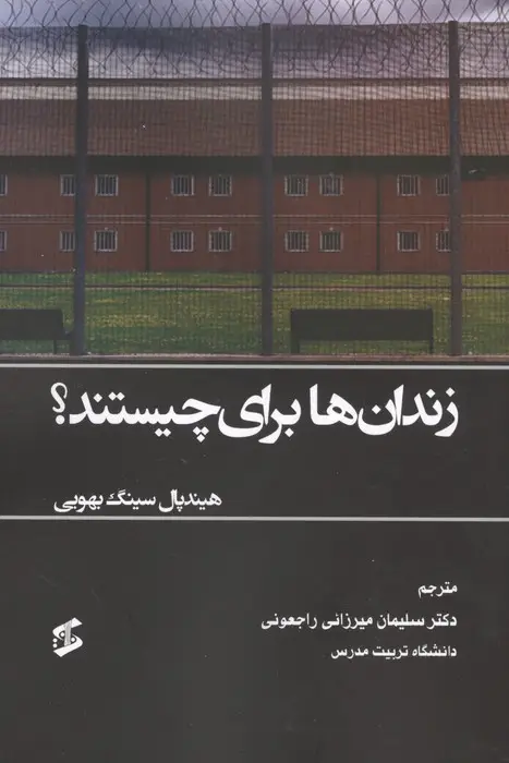 جلد کتاب زندان ها برای چیستند؟
