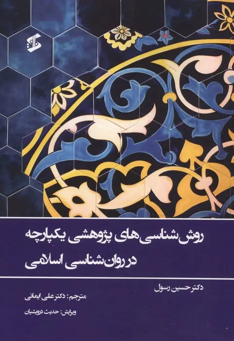 جلد کتاب روش شناسی های پژوهشی یکپارچه در روان شناسی اسلامی