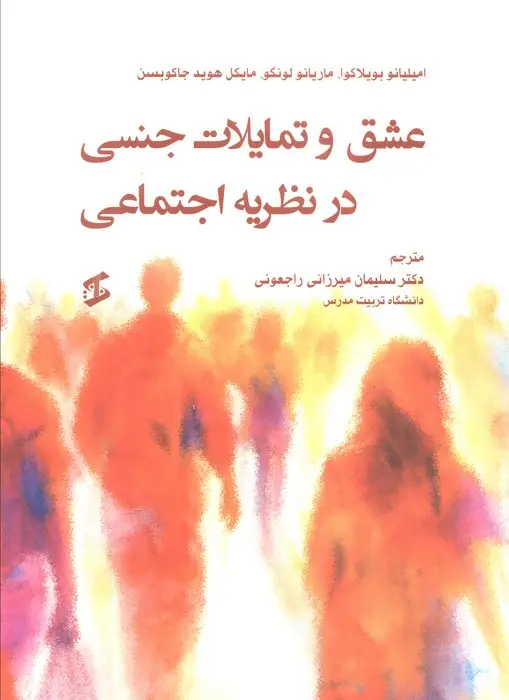جلد کتاب عشق و تمایلات جنسی در نظریه اجتماعی