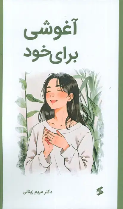 جلد کتاب آغوشی برای خود