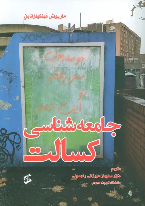 جلد کتاب جامعه شناسی کسالت