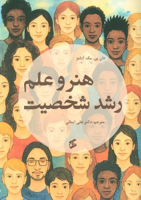 جلد کتاب هنر و علم رشد شخصیت