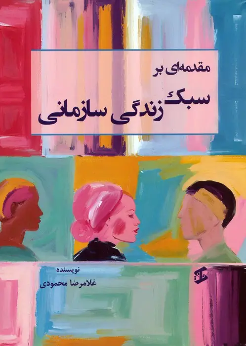 جلد کتاب مقدمه ای بر سبک زندگی سازمانی